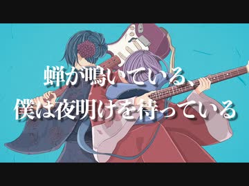 【オリジナル曲】蝉が鳴いている、僕は夜明けを待っている【初音ミク】
