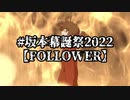 【幕末志士#坂本幕誕祭2022】FOLLOWER【描き申した】