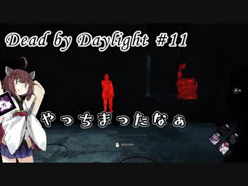 【DbD】キラー始めました #11