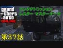 【GTA5 グラセフ5 オンライン】  第37話 コンタクトミッション レスター マスターデータ 攻略！