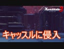 アナイアレイター破壊の為にケヴェスキャッスルに侵入　ゼノブレイド3実況プレイPart39