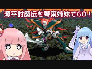 源平討魔伝を琴葉姉妹でGO！【前編】