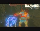 今更初見のゼルダの伝説 ブレス オブ ザ ワイルド　実況　Part36