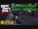 【GTA5 グラセフ5 オンライン】 第39話 コンタクトミッション レスター 犯罪ファン 攻略！
