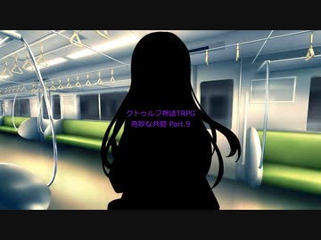 【クトゥルフ神話ＴＲＰＧ】　奇妙な共闘　Part.9【ゆっくり】