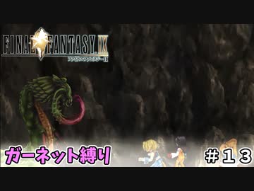 FF9　ガーネット縛り　その１３　ゆっくり実況　