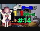 きりたんのゲームは1日1ステージまで～SMW編～＃1４