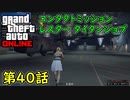 【GTA5 グラセフ5 オンライン】 第40話 コンタクトミッション レスター タイタンジョブ 攻略！