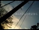 【歌ってみた】ほんの少しのさよなら/電ポルP