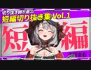 沙花叉クロヱ短編切り抜き集 Vol.1【沙花叉クロヱ切り抜き/ホロライブ切り抜き】