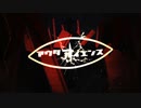 じん / アウターサイエンス『うたってみた』Ebis