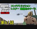 【GTA5 グラセフ5 オンライン】 第41話 コンタクトミッション レスター 最優先のケース 攻略！