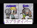 スプラダイバー　二潜目