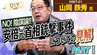 「陰謀論」と「科学的アプローチ」の違いって何！？安倍元首相銃撃事件を例に解説！【DIY cafe  山岡鉄秀】#67-01