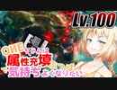 【MHRise:SB】OИEちゃんは属填ぶっぱで気持ちよくなりたい傀異剛纏獣Lv.100編【CeVIO実況】