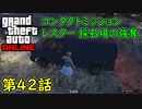 【GTA5 グラセフ5 オンライン】  第42話 コンタクトミッション レスター 採石場の強奪 攻略！