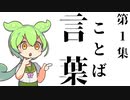 【解説】日本で最も売れた辞書【言葉１】ずんだもん