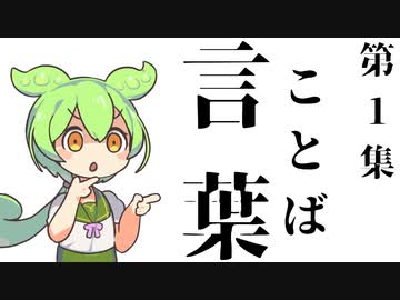 【解説】日本で最も売れた辞書【言葉１】ずんだもん