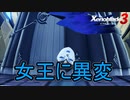 ケヴェスの女王に異変が？　ゼノブレイド3実況プレイPart41
