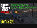 【GTA5 グラセフ5 オンライン】 第43話 コンタクトミッション レスター 悩ましいトレーラー 攻略！