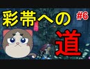 【DBD】あふれる緊張感！ナースは強い #6【彩帯への道】【デッドバイデイライト】