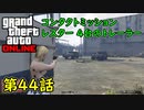 【GTA5 グラセフ5 オンライン】 第44話 コンタクトミッション レスター 4台のトレーラー 攻略！