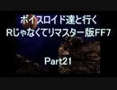 【FF7】【ボイロ実況】ボイスロイド達と行くRじゃなくてリマスター版FF7 part21
