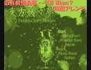 [東方project]広有射怪鳥事 ～ Till When？ GB風アレンジ