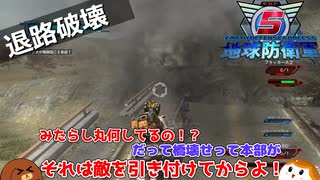 【地球防衛軍５】退路破壊＃４４【ゆっくり実況】