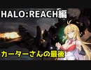 【HALO:REACH】スパルタンマキちゃんは死なない！【VOICEROID実況プレイ】＃21