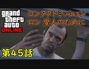 【GTA5 グラセフ5 オンライン】 第45話 コンタクトミッションロン 愛人のために 攻略！