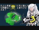【ソフトウェアトーク実況】 スプラトゥーン3やるよ　part5