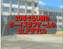 20年ぐらい前のボーイズラブゲームのBLドラマCD②　※今回は濡れ場もあるからヘッドフォン推奨！！
