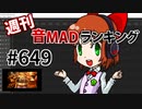 週刊音MADランキング #649 -9月第2週-