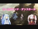 【ついなちゃん＆琴葉葵カバー】ワールズエンド・ダンスホール【synthesizer v】
