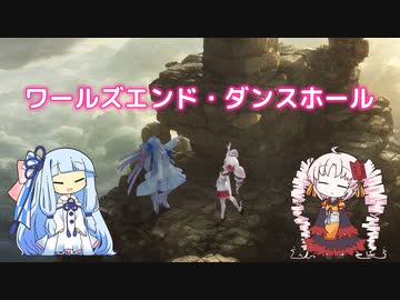 【ついなちゃん＆琴葉葵カバー】ワールズエンド・ダンスホール【synthesizer v】