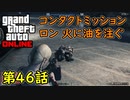 【GTA5 グラセフ5 オンライン】 第46話 コンタクトミッション ロン 火に油を注ぐ 攻略！