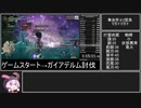 【RTA/MHR:S】ガイアデルムRTApart3/23 狩猟笛 10時間51分52秒(WR)