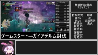 【RTA/MHR:S】ガイアデルムRTApart3/23 狩猟笛 10時間51分52秒(WR)