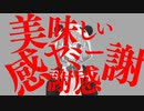 美味しいヤミー感謝感謝っぽいな