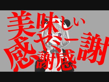 美味しいヤミー感謝感謝っぽいな