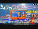 きょうのワンコンテニュー『ロックマン4新たなる野望‼』