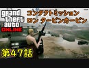 【GTA5 グラセフ5 オンライン】  第47話 コンタクトミッション ロン タービンカービン 攻略！