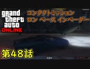 【GTA5 グラセフ5 オンライン】 第48話 コンタクトミッション ロン ベース インベーダー 攻略！