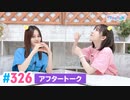 【高画質】Pyxisのキラキラ大作戦！ 第326回アフタートーク