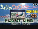 きょうのワンコンテニュー『フロントライン』