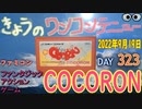 きょうのワンコンテニュー『ココロン』