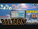 きょうのワンコンテニュー『バルトロン』