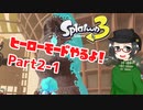 【 #スプラトゥーン3 】ヒーローモードやるよ！ Part2-1【倉麻るみ子】