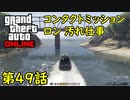【GTA5 グラセフ5 オンライン】 第49話 コンタクトミッション ロン 汚れ仕事 攻略！